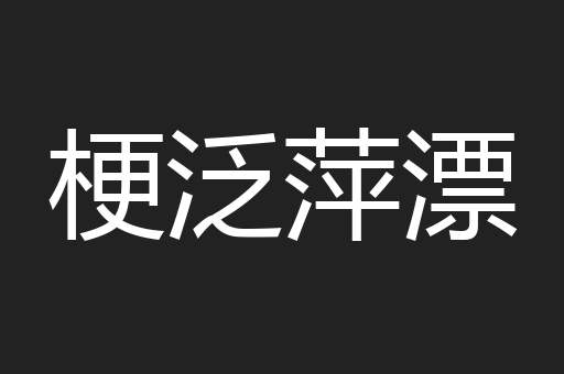 梗泛萍漂