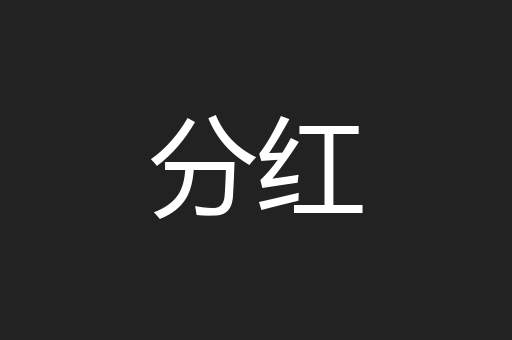 分红