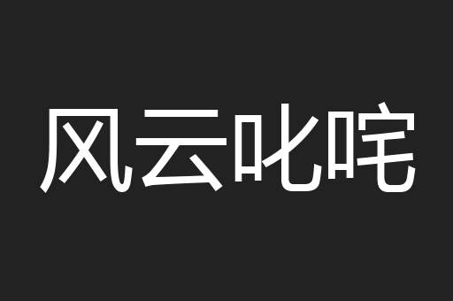 风云叱咤