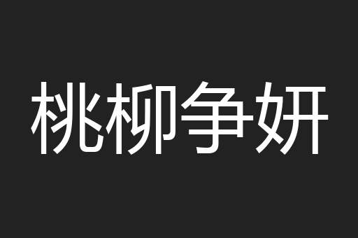 桃柳争妍