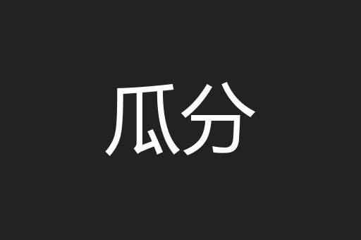 瓜分