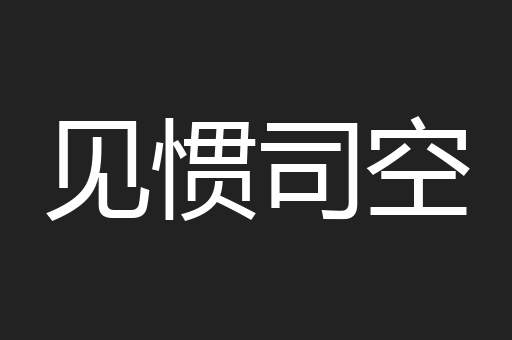 见惯司空