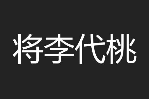 将李代桃
