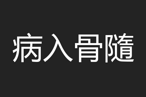 病入骨隨