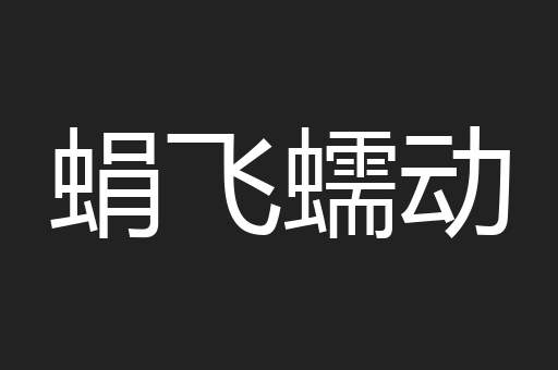 蜎飞蠕动