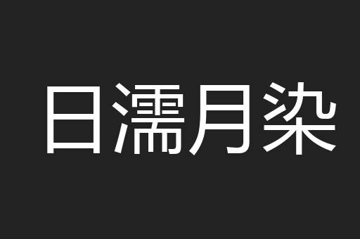 日濡月染