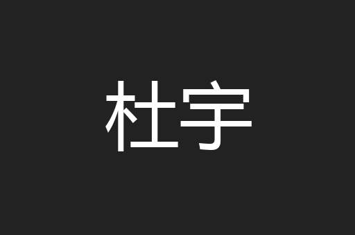 杜宇