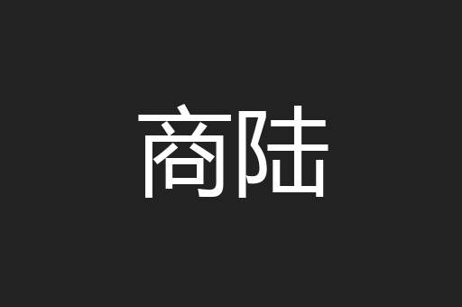 商陆
