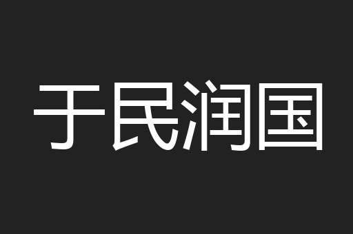 于民润国