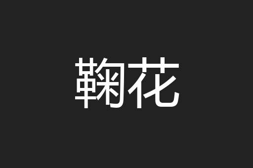 鞠花