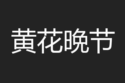 黄花晩节