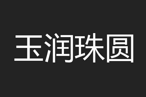 玉润珠圆