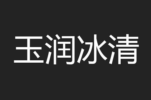玉润冰清