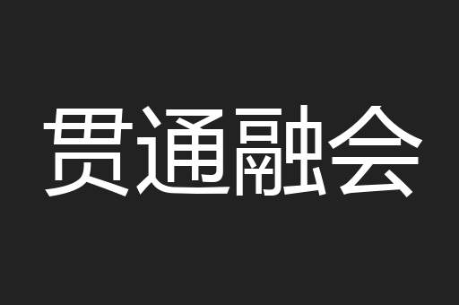 贯通融会