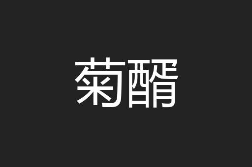 菊醑
