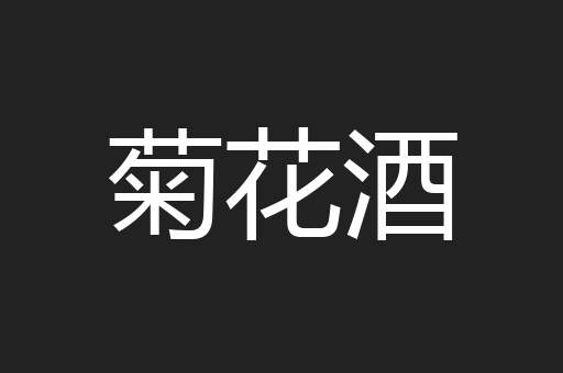 菊花酒