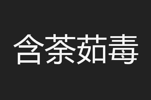 含荼茹毒
