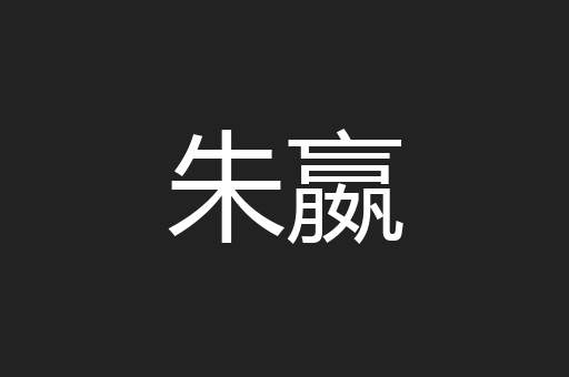 朱嬴