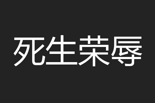 死生荣辱