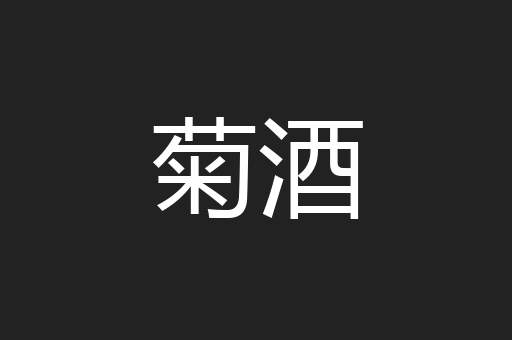 菊酒