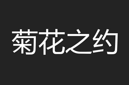 菊花之约