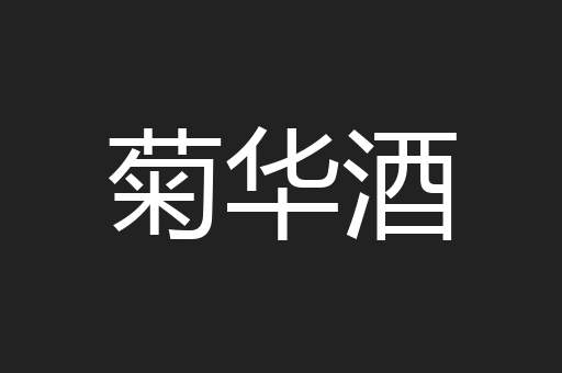 菊华酒