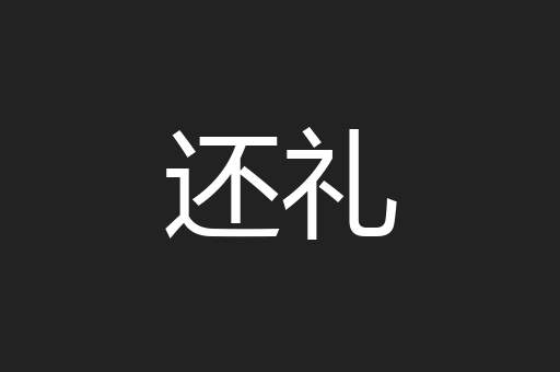 还礼