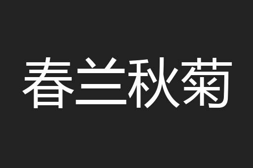 春兰秋菊