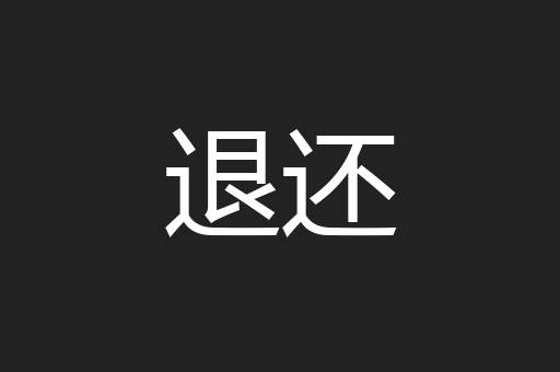 退还
