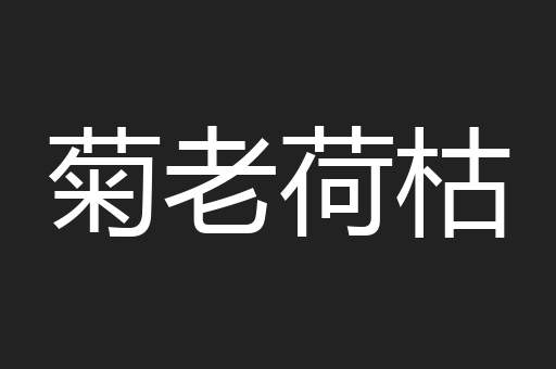 菊老荷枯