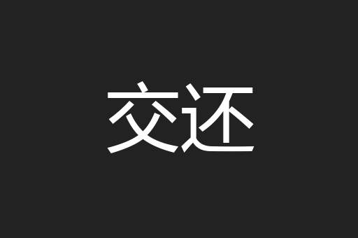 交还