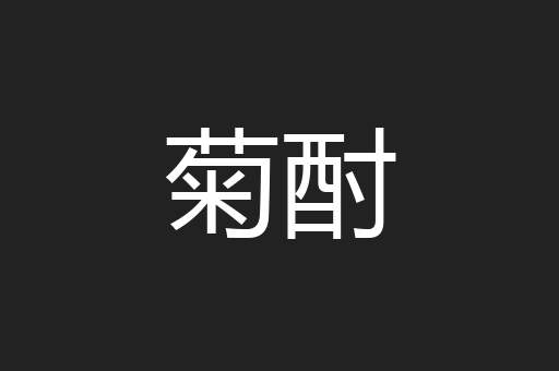 菊酎