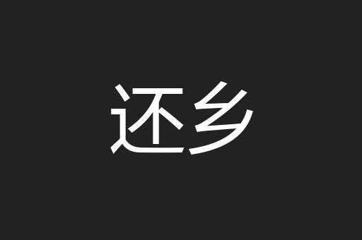 还乡