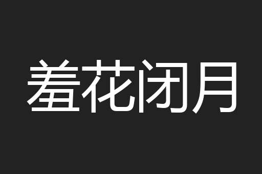 羞花闭月