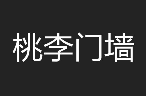 桃李门墙