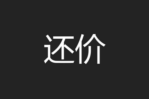 还价