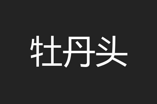 牡丹头