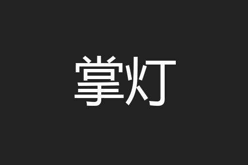 掌灯