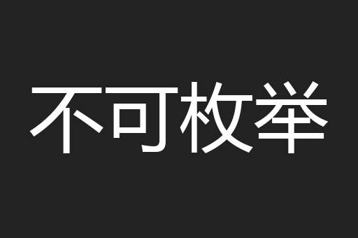 不可枚举