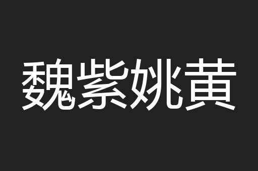 魏紫姚黄