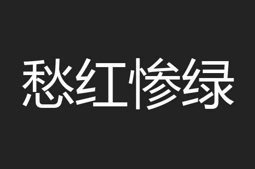 愁红惨绿