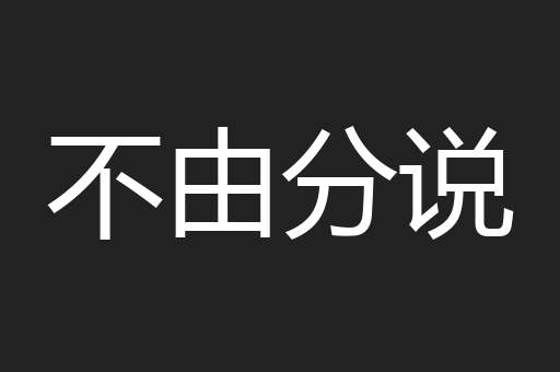 不由分说