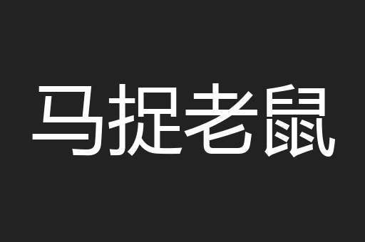 地老天昏