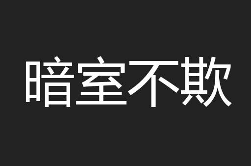 暗室不欺