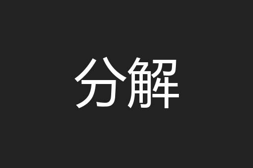 分解