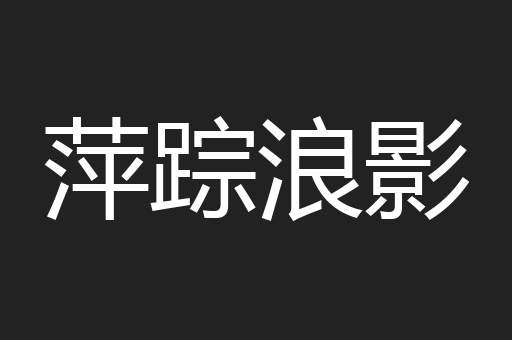 萍踪浪影