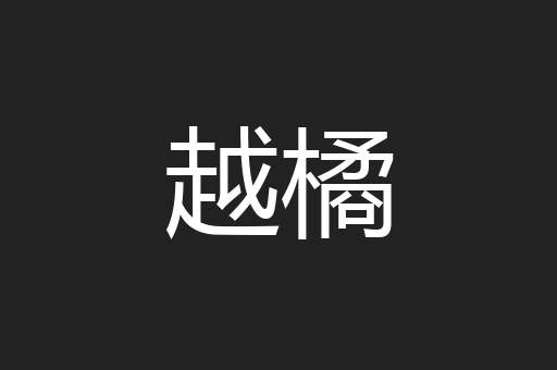 越橘