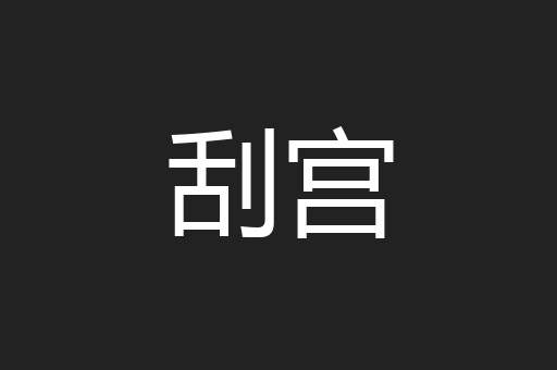 刮宫