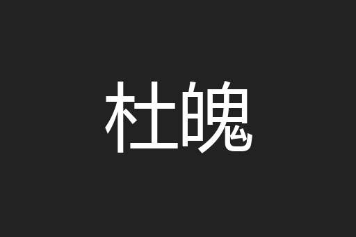 杜魄