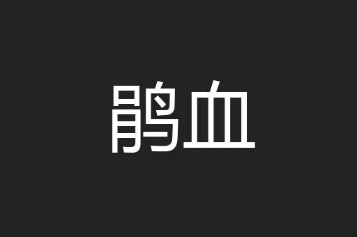 鹃血